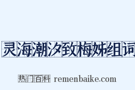 灵海潮汐致梅姊组词是什么意思的图片